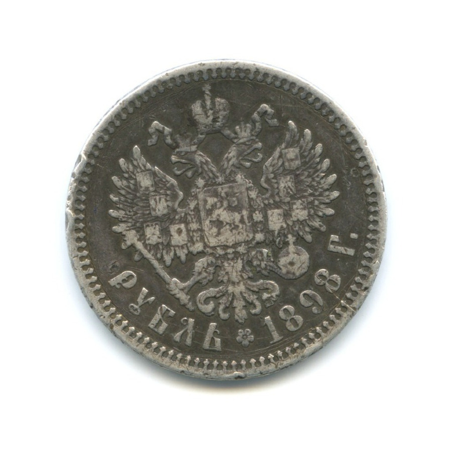 1 рубль 1898 АГ — Портрет Николая II