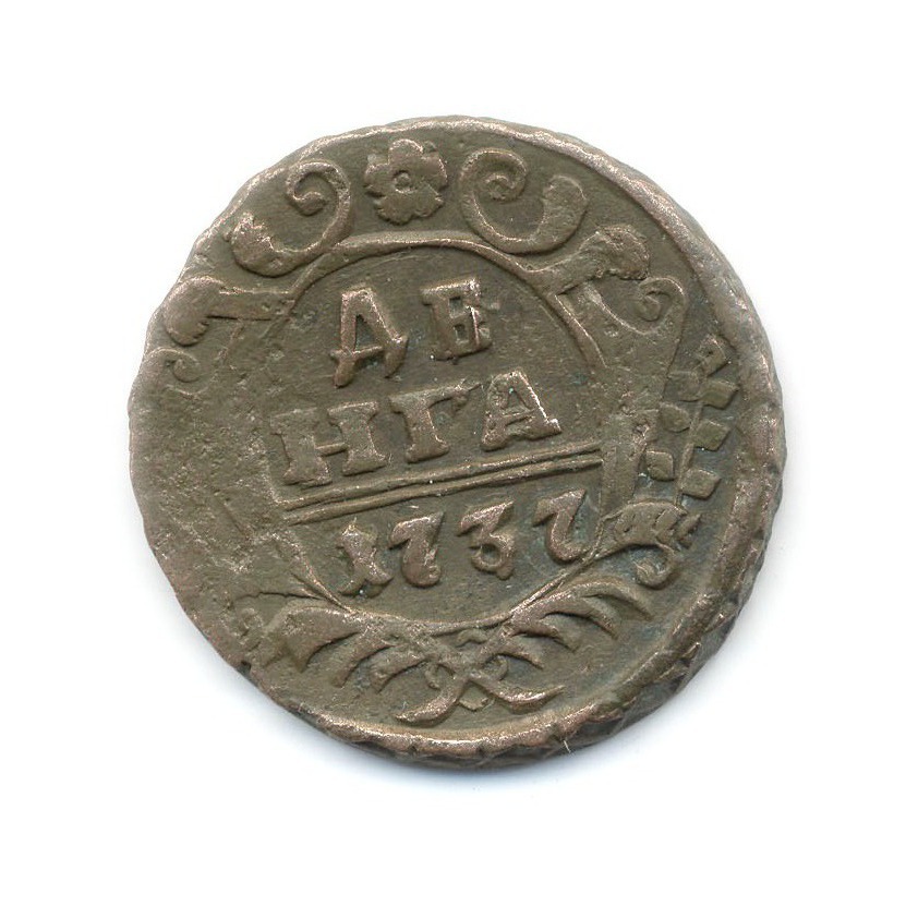Деньга (½ копейки) 1737 — Орел 1730 г.