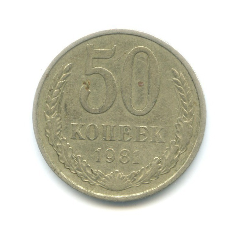 50 копеек 1981