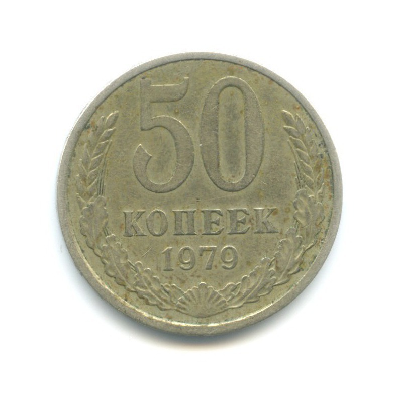 50 копеек 1979