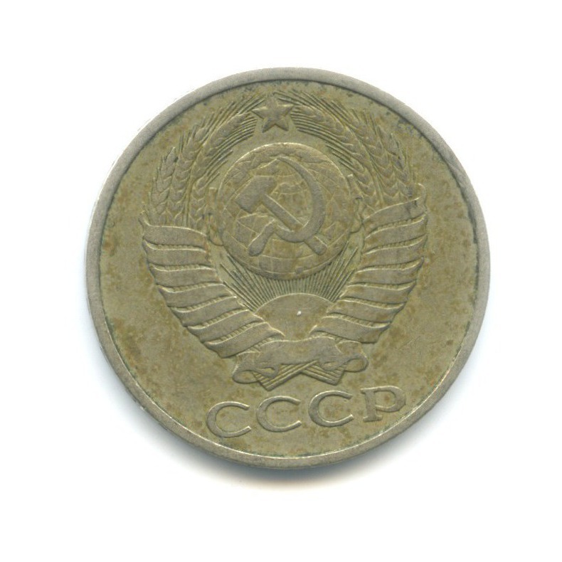 50 копеек 1979
