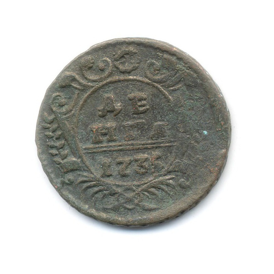 Деньга (½ копейки) 1735 — Орел 1730 г.