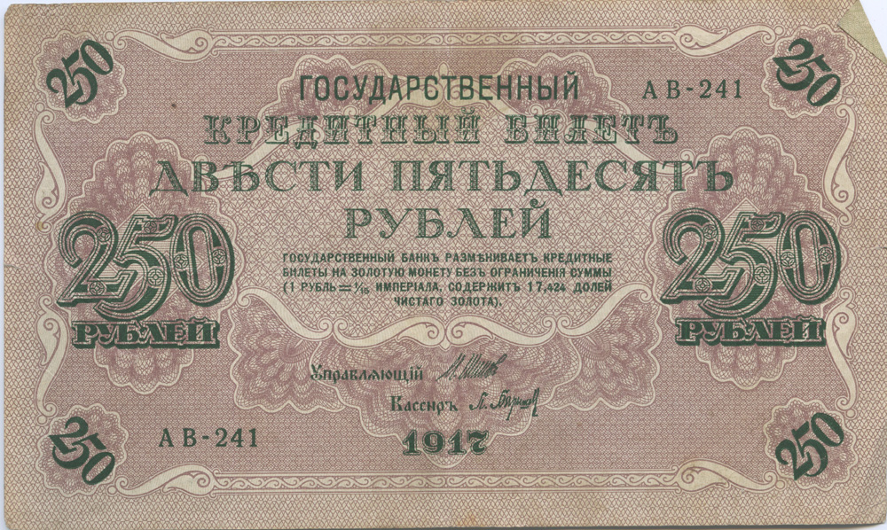 250 рублей 1917