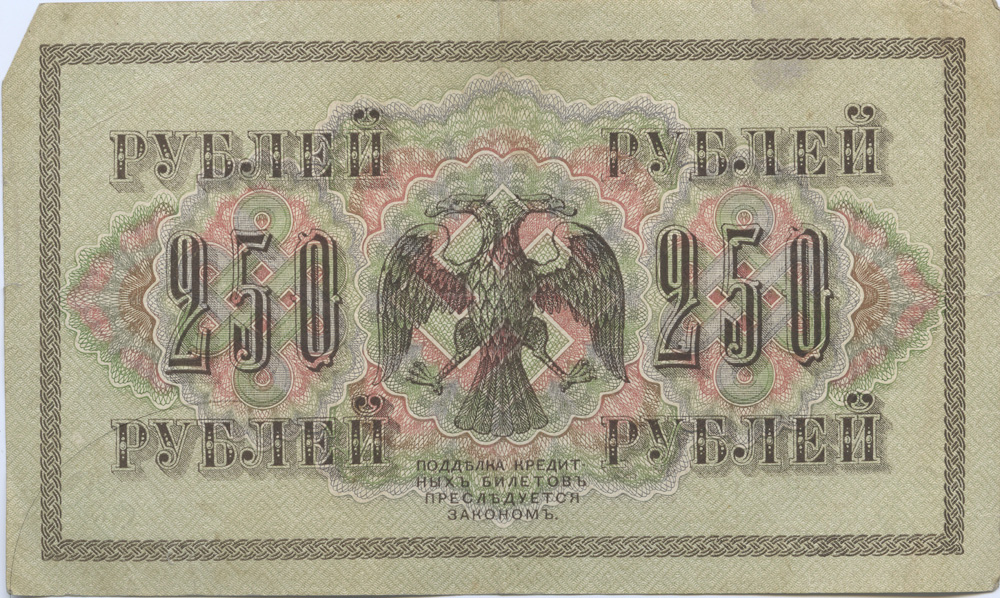 250 рублей 1917