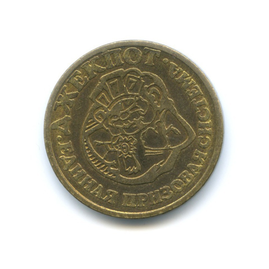Монета джекпот с кремлем цена столото тираж 1282 что разыгрывают