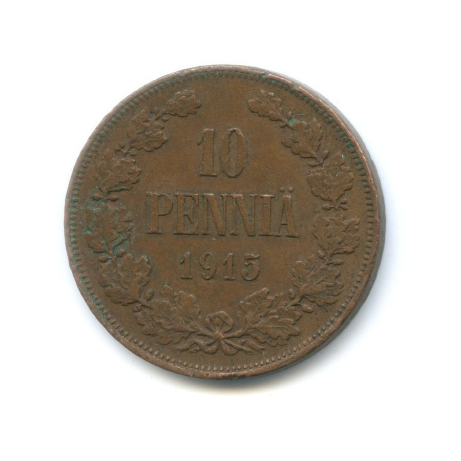 10 пенни 1915 — Для Финляндии. Вензель Николая II