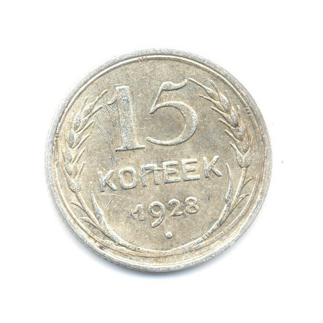 Купить 7 копеек. Монеты СССР 1928 года.