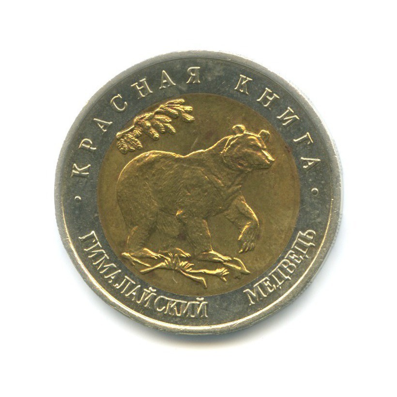 50 рублей 1993 ЛМД — Красная книга. Гималайский медведь