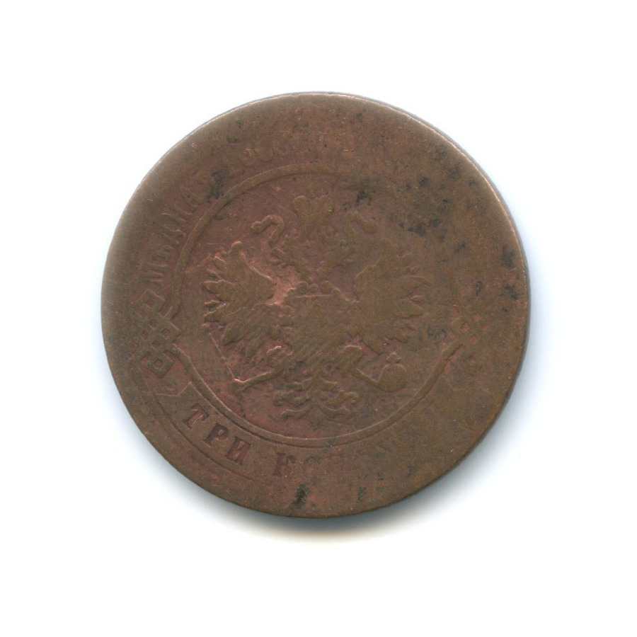 3 копейки 1872 ЕМ