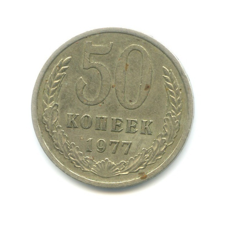 50 копеек 1977
