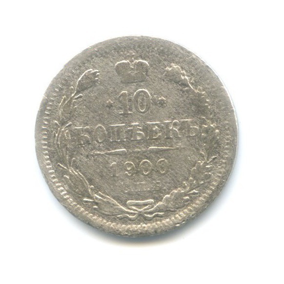 10 копеек 1900 СПБ ФЗ — Орел нового типа