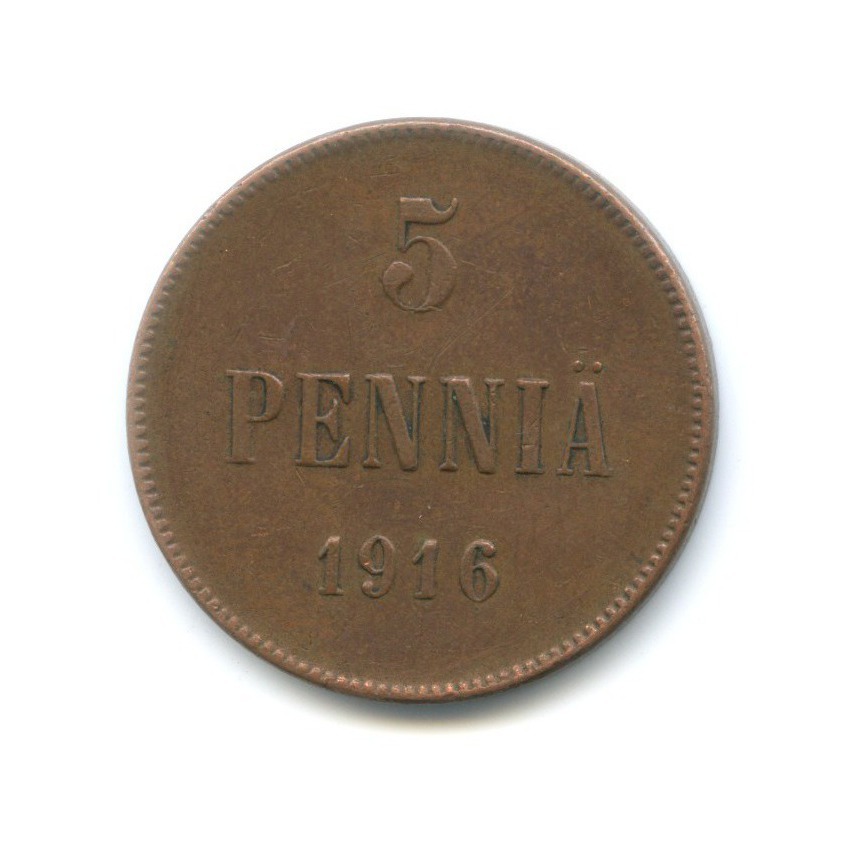 5 пенни 1916 — Для Финляндии. Вензель Николая II