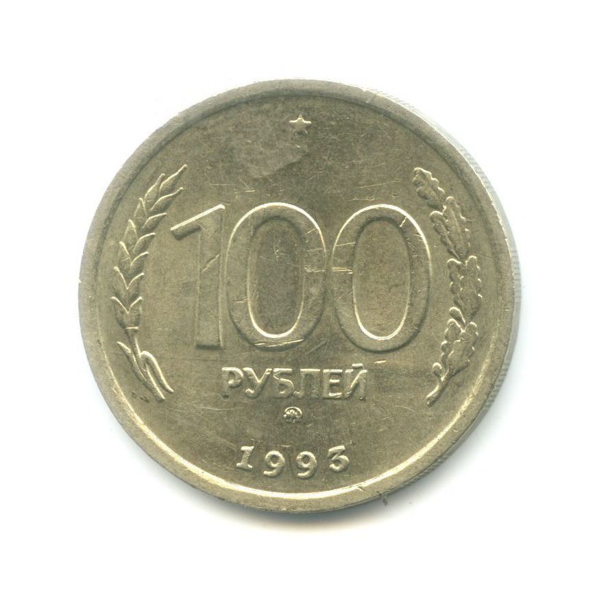 2 100 на рубль. 100 Рублей 1993. Монета 10 рублей 1993 года. СТО рублей монета. Рублей.