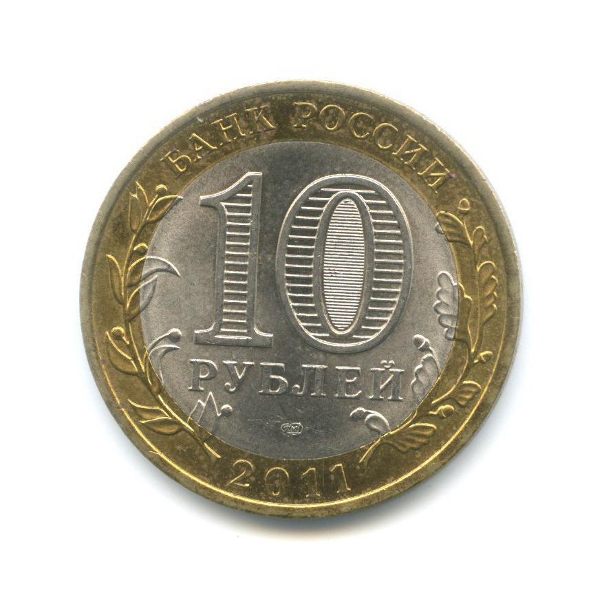 10 рублей 2011 года