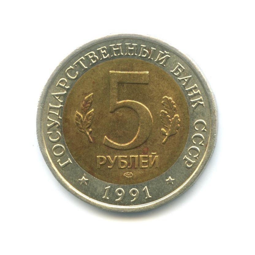 5 рублей 1991 ЛМД — Красная книга. Рыбный филин
