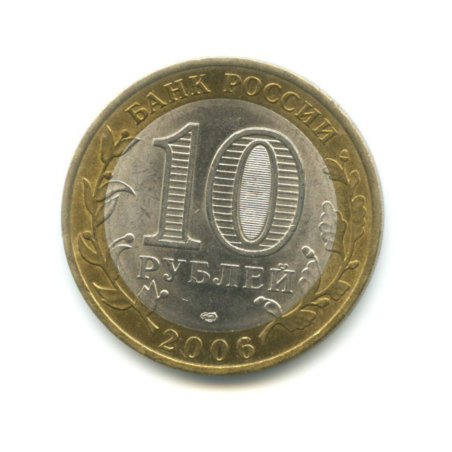 10 рублей 2006 СПМД — Российская Федерация. Читинская область