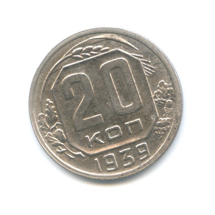 20 копеек 1939 — Венок 11 лент