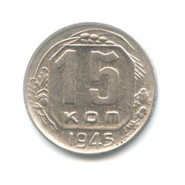15 копеек 1945 — Венок 11 лент