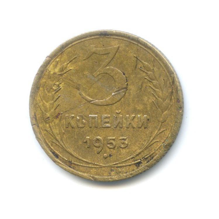 3 копейки 1953 Б — Венок 16 лент