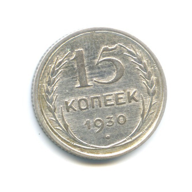15 копеек 1930