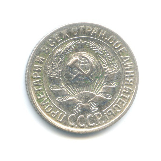 15 копеек 1930