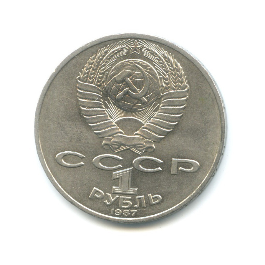 1 рубль 1987 — 70 лет Великой Октябрьской революции