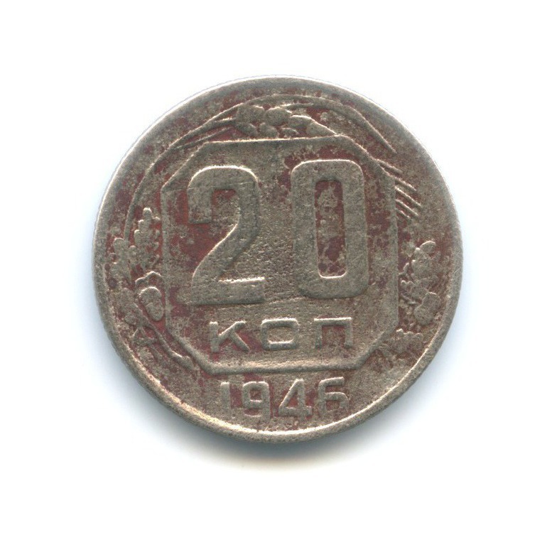 20 коп 1946