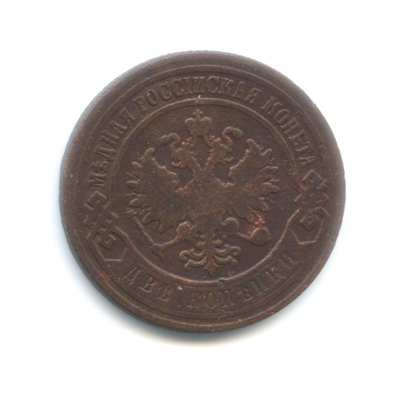 2 копейки 1905 СПБ