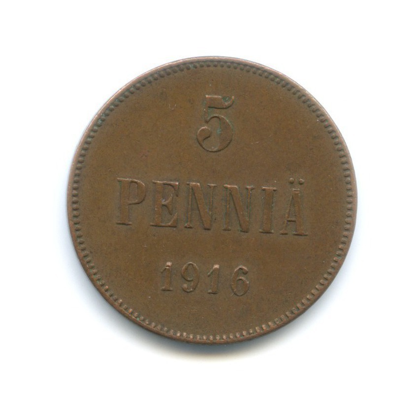 5 пенни 1916 — Для Финляндии. Вензель Николая II