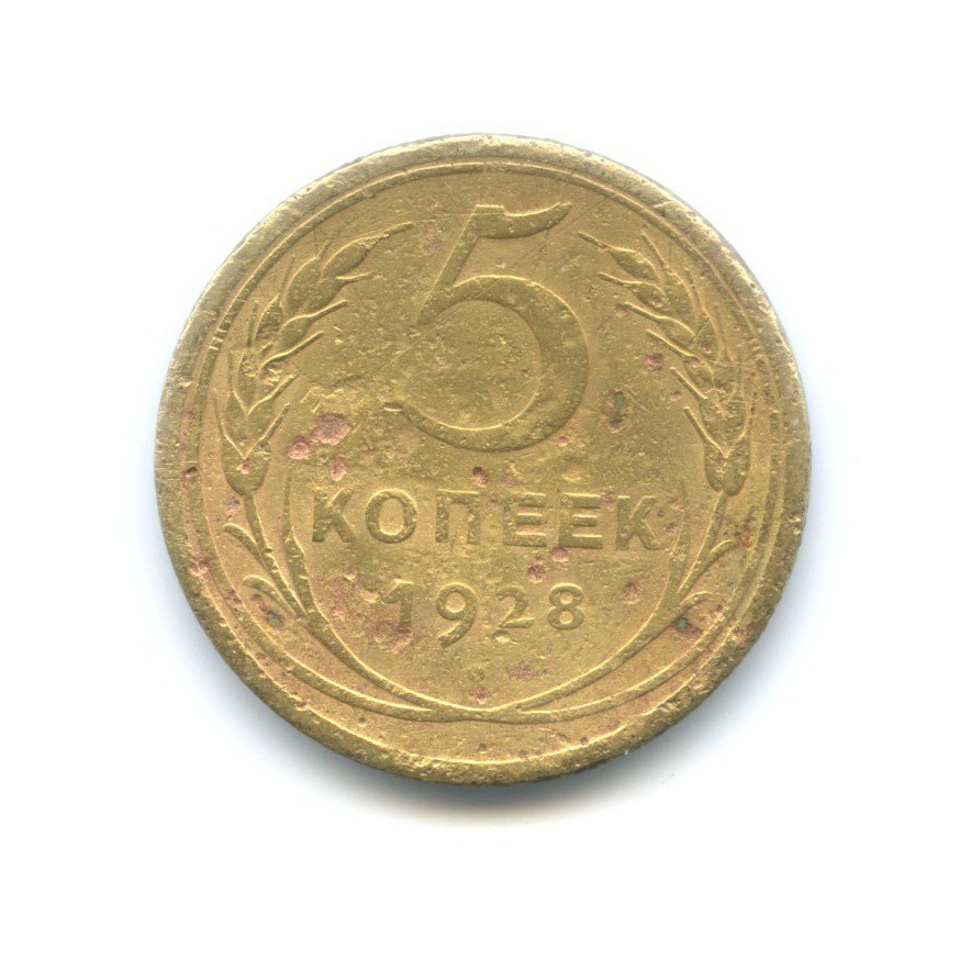 5 копеек 1928 — Венок 7 лент. Круговая надпись