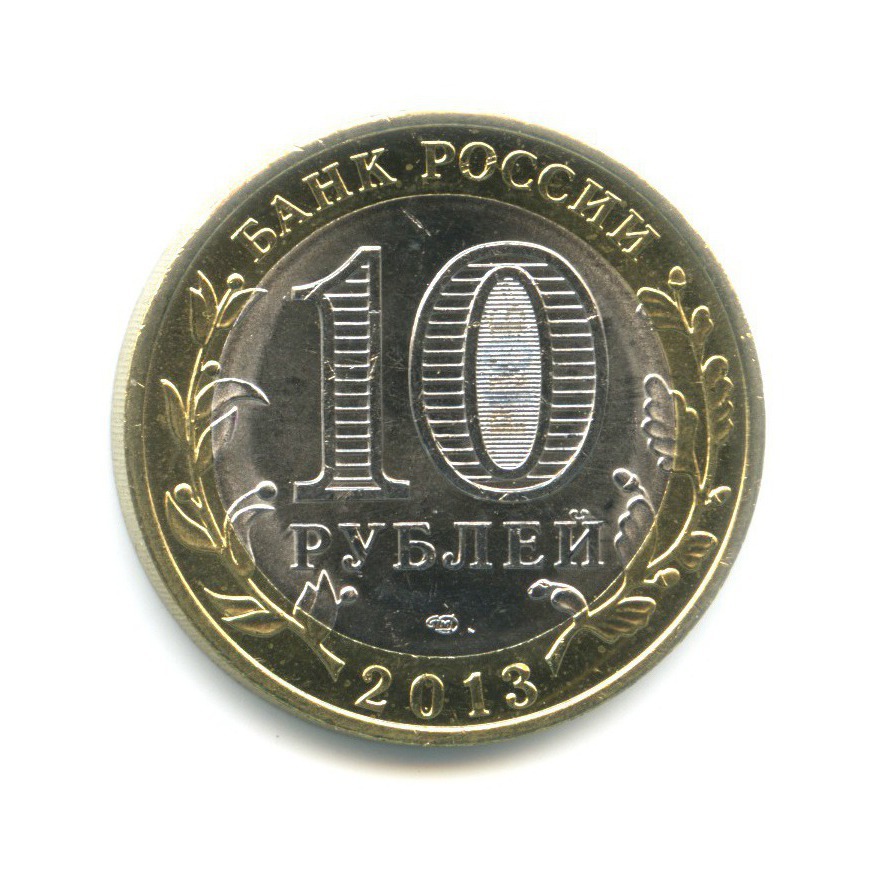 10 рублей 2013 СПМД — Древние города России. Дагестан