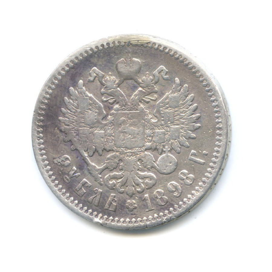 1 рубль 1898 АГ — Портрет Николая II