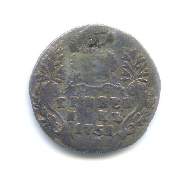 Гривенник (10 копеек) 1751 — Портрет Елизаветы