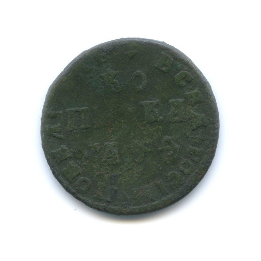 1 копейка 1709 МД