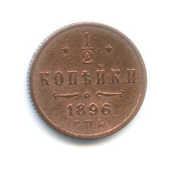 ½ копейки 1896 СПБ — Вензель Николая II