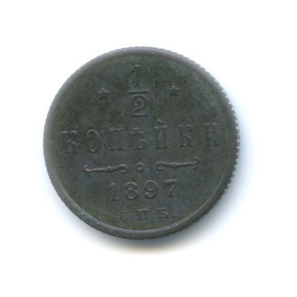 ½ копейки 1897 СПБ — Вензель Николая II