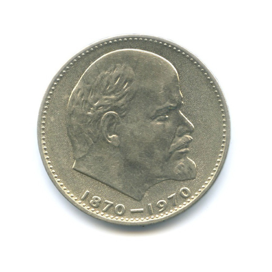 1 рубль 1970 — 100 лет со дня рождения Ленина