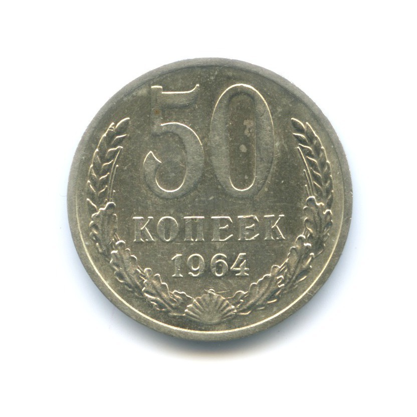 50 копеек 1964
