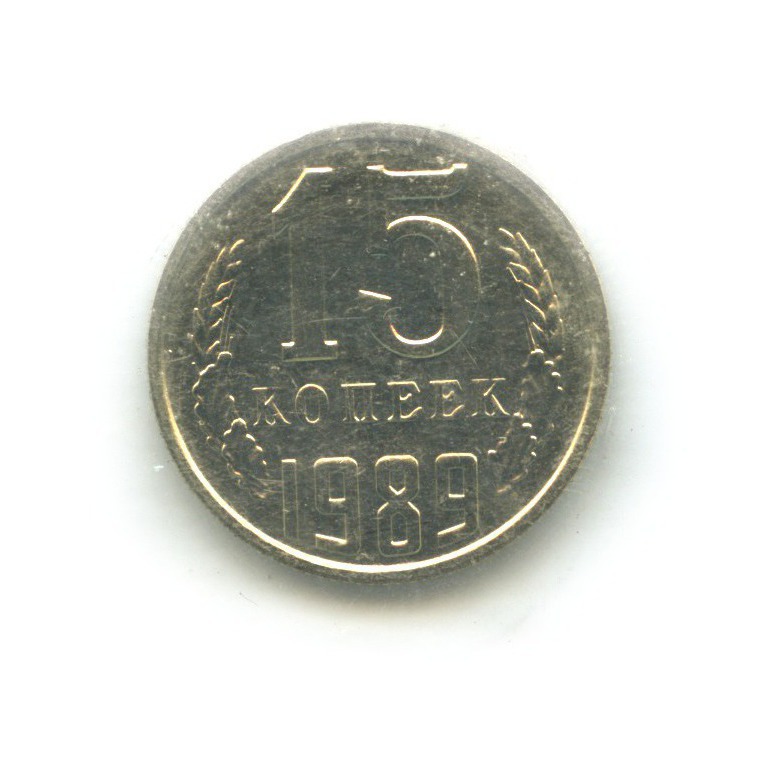 15 копеек 1989