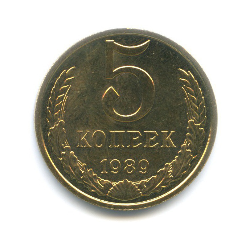 5 копеек 1989