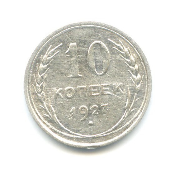 10 копеек 1927