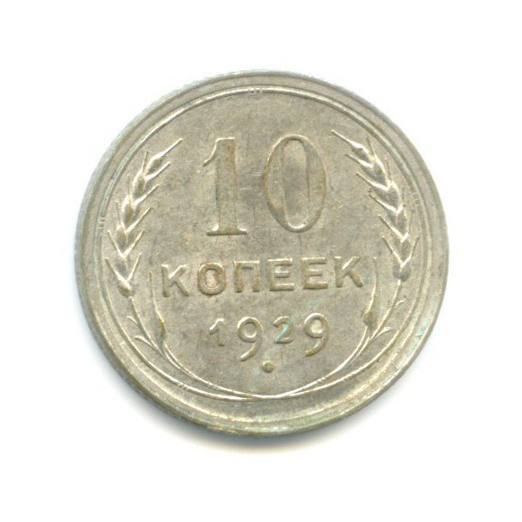 10 копеек 1929