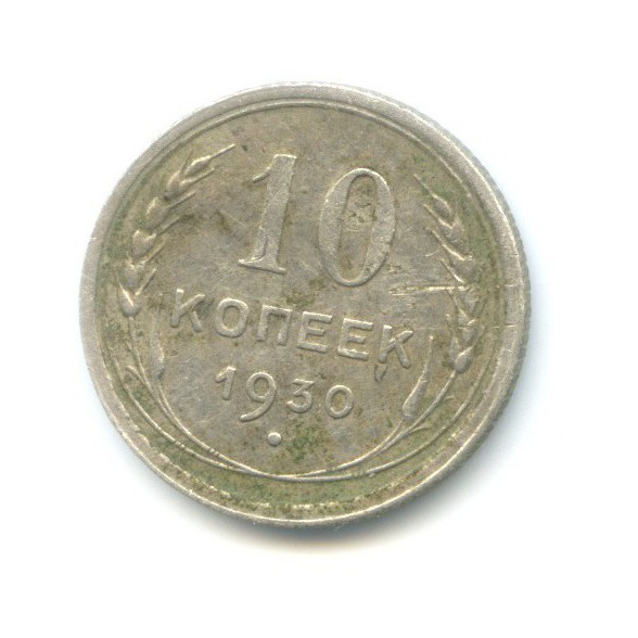 10 Копеек 1930 Купить В Интернет Магазине