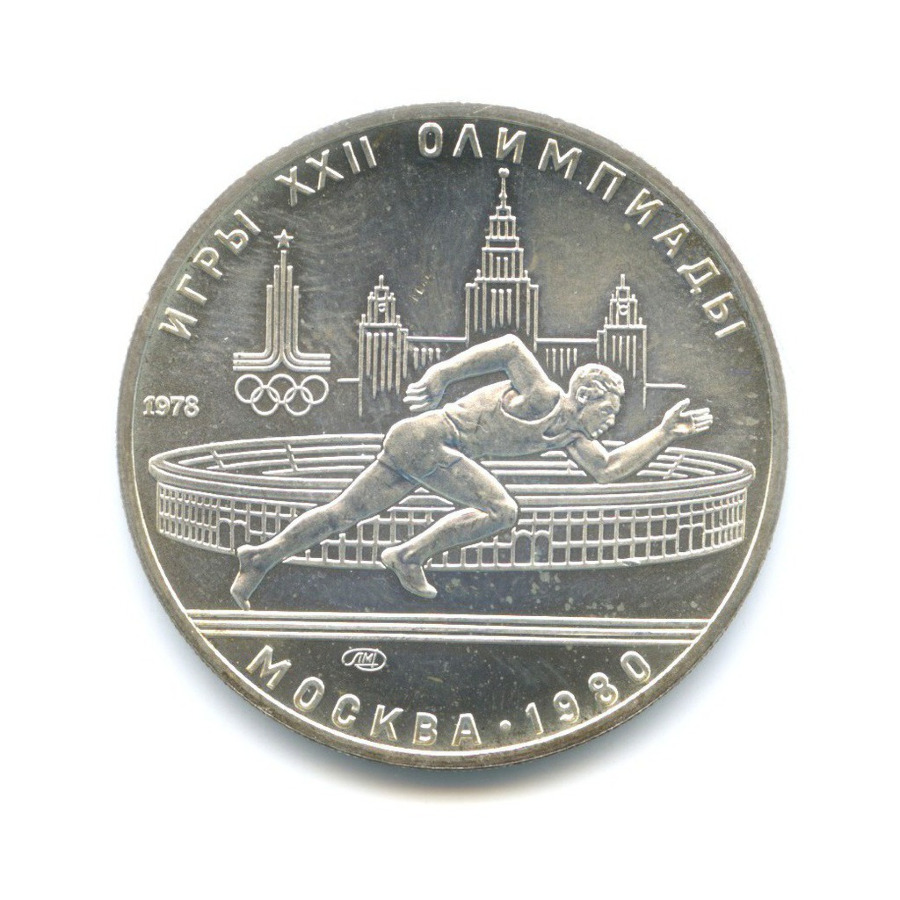 5 рублей 1978 ЛМД — Игры XXI Олимпиады. Бег