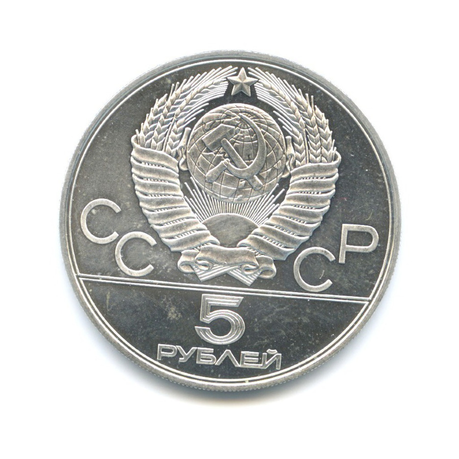 5 рублей 1978 ЛМД — Игры XXI Олимпиады. Бег