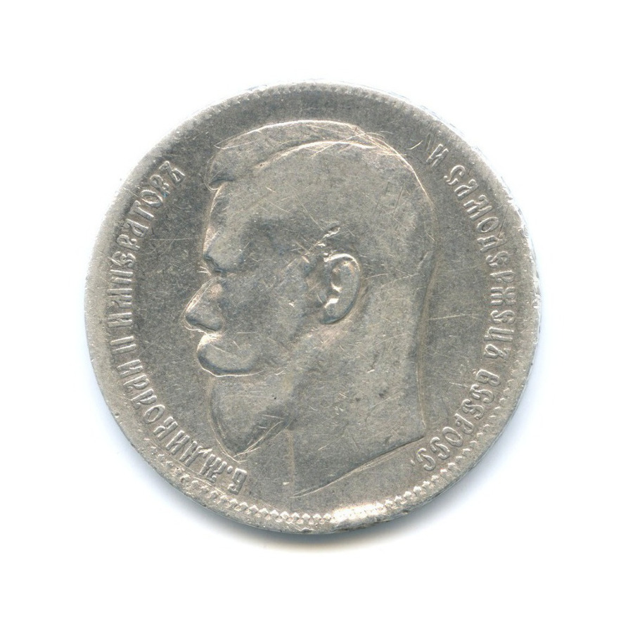 1 рубль 1898 ** — Портрет Николая II