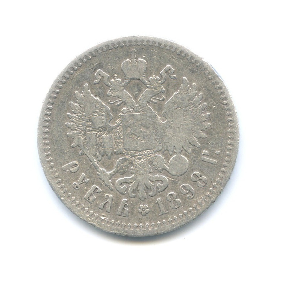 1 рубль 1898 ** — Портрет Николая II