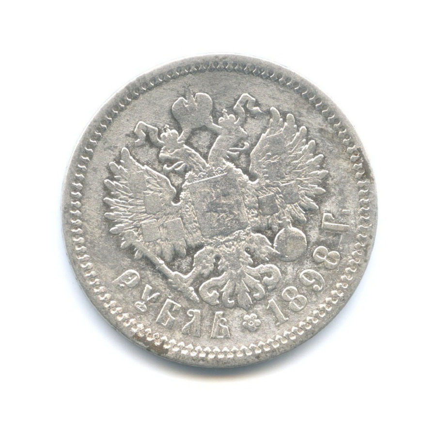 1 рубль 1898 АГ — Портрет Николая II
