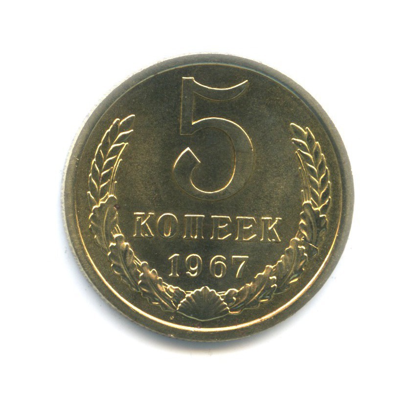 5 копеек 1967
