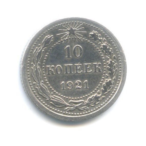 10 копеек 1921